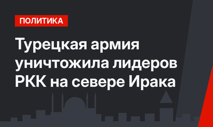 Турецкая армия уничтожила лидеров РКК на севере Ирака