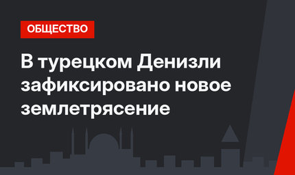 В турецком Денизли зафиксировано новое землетрясение
