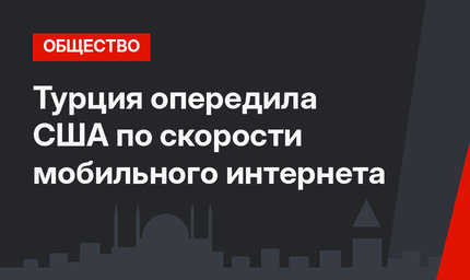Турция опередила США по скорости мобильного интернета