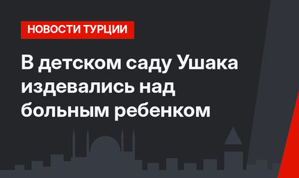 В детском саду Ушака издевались над больным ребенком