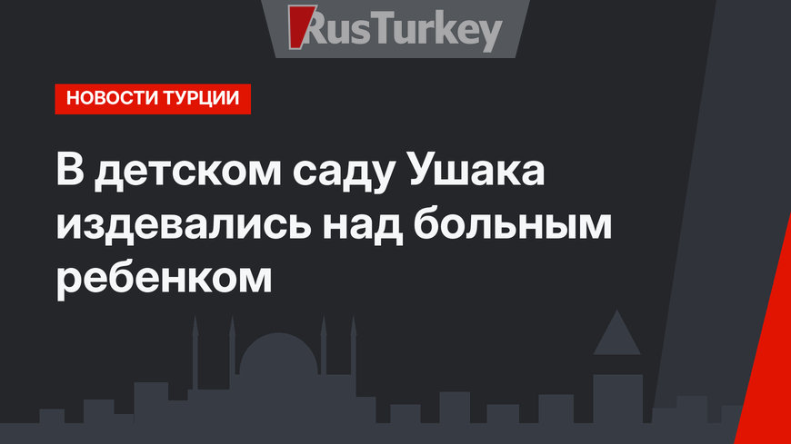 В детском саду Ушака издевались над больным ребенком
