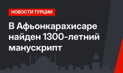 В Афьонкарахисаре найден 1300-летний манускрипт