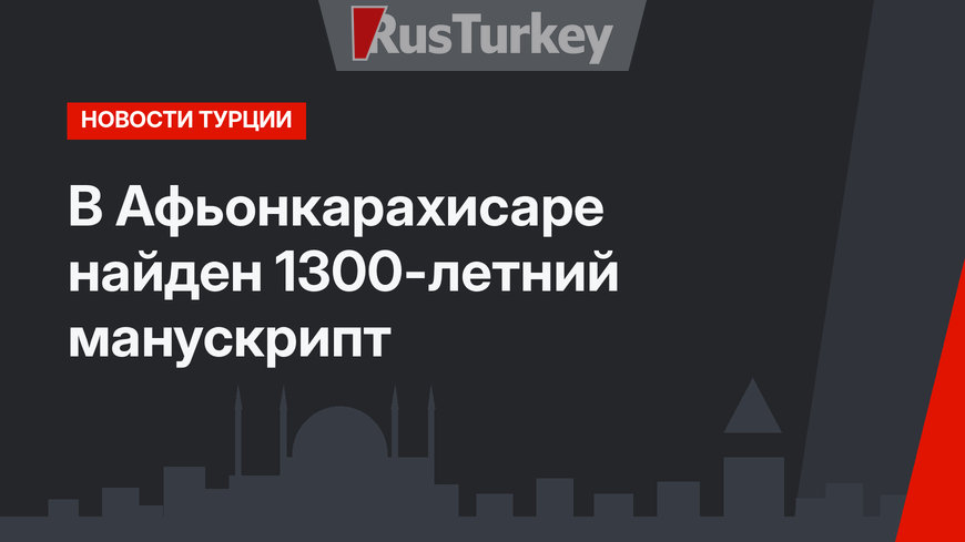 В Афьонкарахисаре найден 1300-летний манускрипт