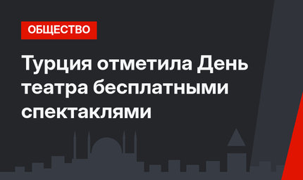 Турция отметила День театра бесплатными спектаклями