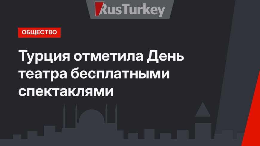 Турция отметила День театра бесплатными спектаклями