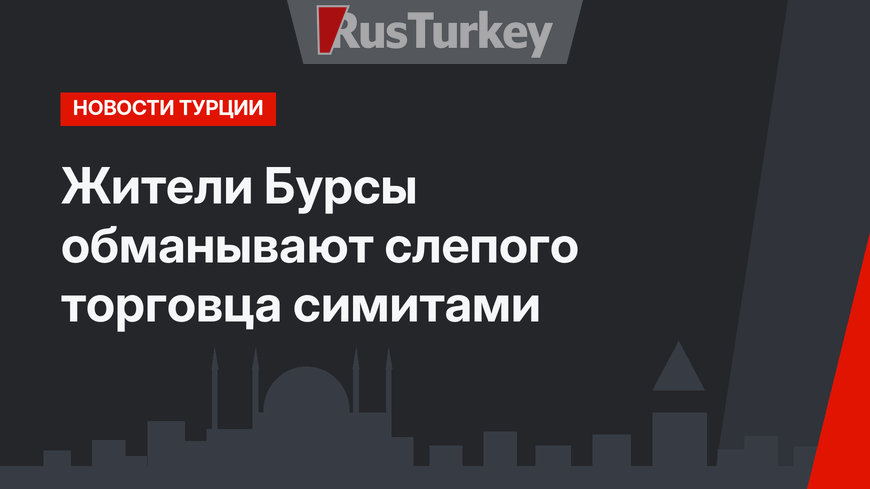 Жители Бурсы обманывают слепого торговца симитами