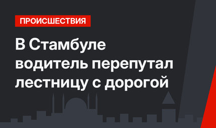 В Стамбуле водитель перепутал лестницу с дорогой