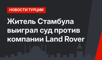 Житель Стамбула выиграл суд против компании Land Rover
