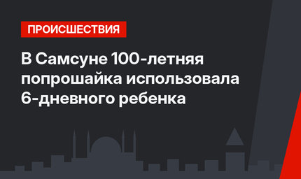 В Самсуне 100-летняя попрошайка использовала 6-дневного ребенка