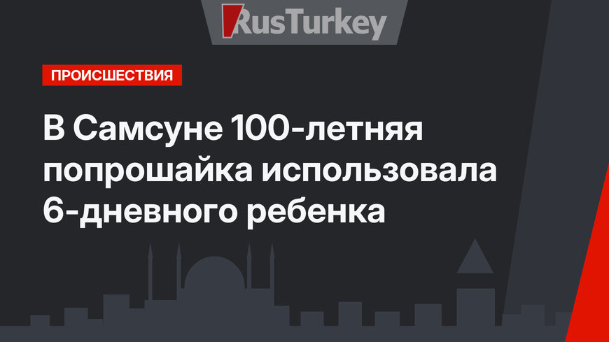В Самсуне 100-летняя попрошайка использовала 6-дневного ребенка