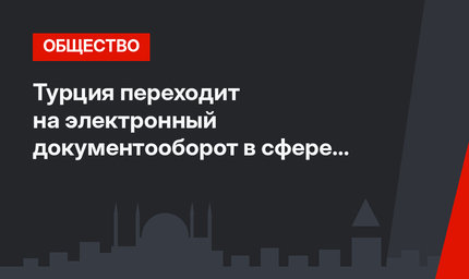 Турция переходит на электронный документооборот в сфере экспорта