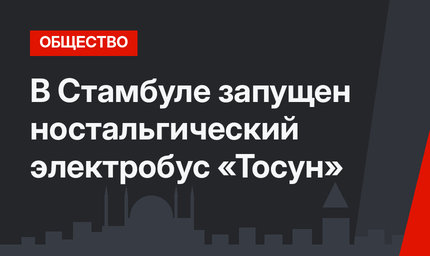 В Стамбуле запущен ностальгический электробус «Тосун»