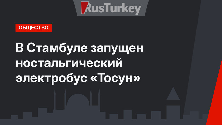 В Стамбуле запущен ностальгический электробус «Тосун»