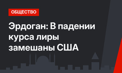 Эрдоган: В падении курса лиры замешаны США