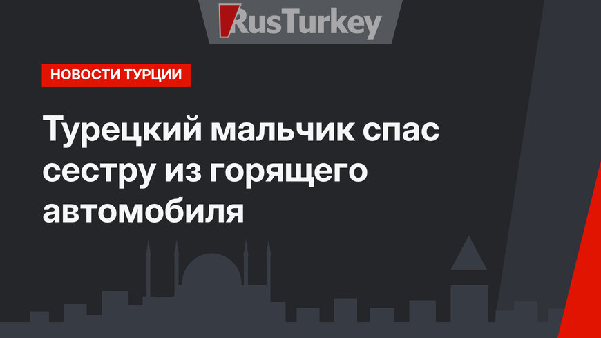 Турецкий мальчик спас сестру из горящего автомобиля