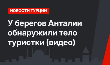 У берегов Анталии обнаружили тело туристки (видео)