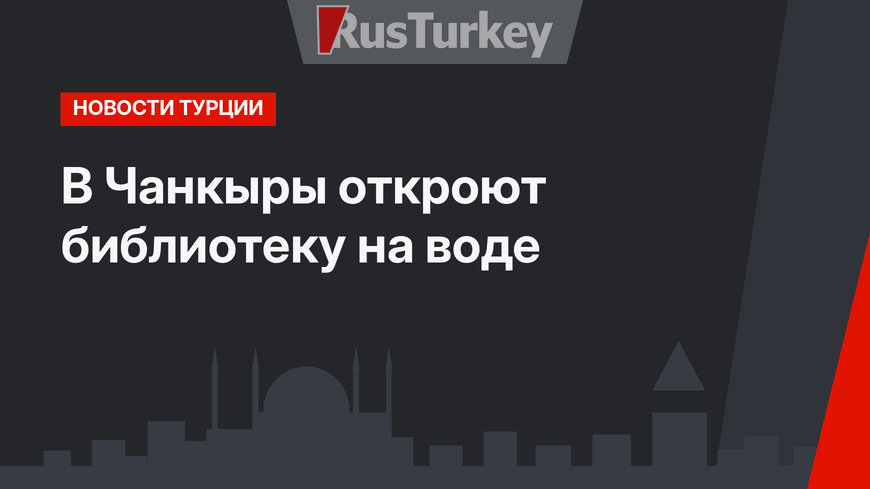 В Чанкыры откроют библиотеку на воде