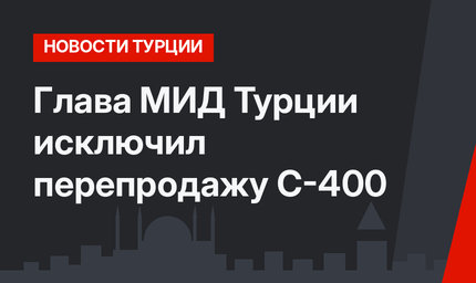 Глава МИД Турции исключил перепродажу С-400