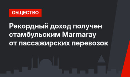 Рекордный доход получен стамбульским Marmaray от пассажирских перевозок