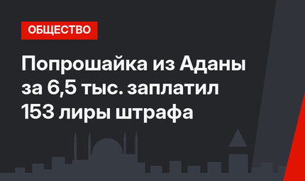 Попрошайка из Аданы за 6,5 тыс. заплатил 153 лиры штрафа