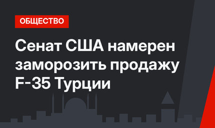 Сенат США намерен заморозить продажу F-35 Турции
