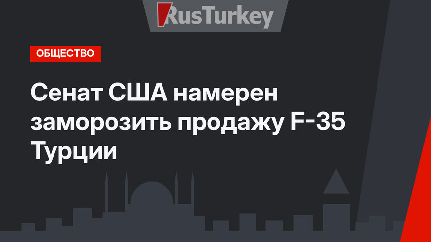 Сенат США намерен заморозить продажу F-35 Турции