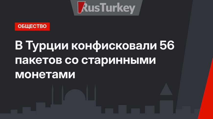 В Турции конфисковали 56 пакетов со старинными монетами 