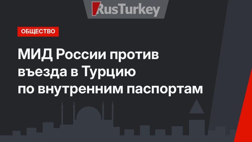 МИД России против въезда в Турцию по внутренним паспортам