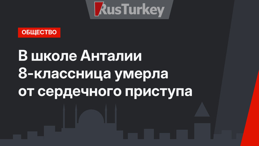 В школе Анталии 8-классница умерла от сердечного приступа