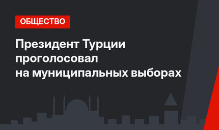 Президент Турции проголосовал на муниципальных выборах