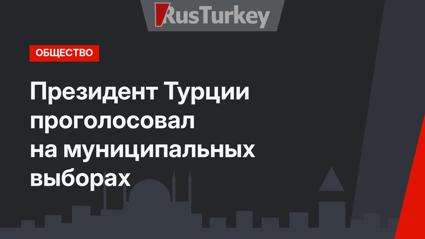 Президент Турции проголосовал на муниципальных выборах