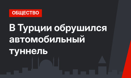 В Турции обрушился автомобильный туннель