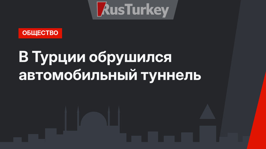 В Турции обрушился автомобильный туннель