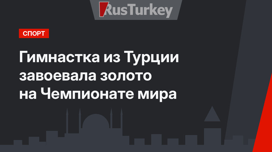 Гимнастка из Турции завоевала золото на Чемпионате мира