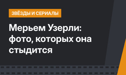 Мерьем Узерли: фото, которых она стыдится