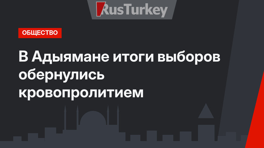 В Адыямане итоги выборов обернулись кровопролитием