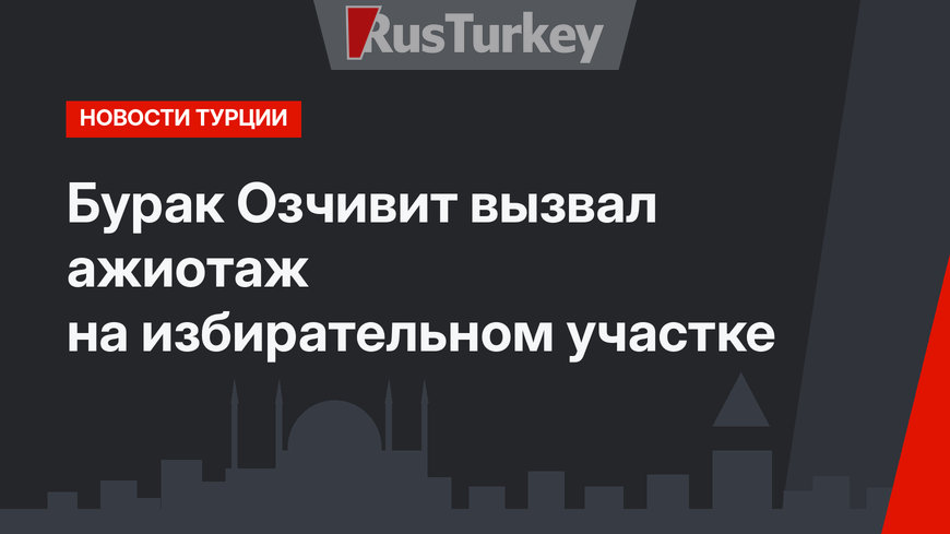 Бурак Озчивит вызвал ажиотаж на избирательном участке