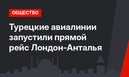 Турецкие авиалинии запустили прямой рейс Лондон-Анталья