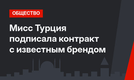 Мисс Турция подписала контракт с известным брендом