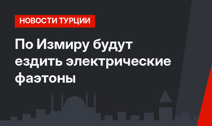 По Измиру будут ездить электрические фаэтоны