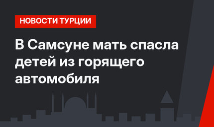 В Самсуне мать спасла детей из горящего автомобиля