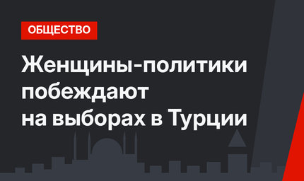 Женщины-политики побеждают на выборах в Турции