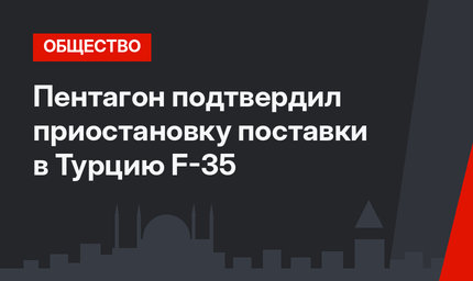 Пентагон подтвердил приостановку поставки в Турцию F-35