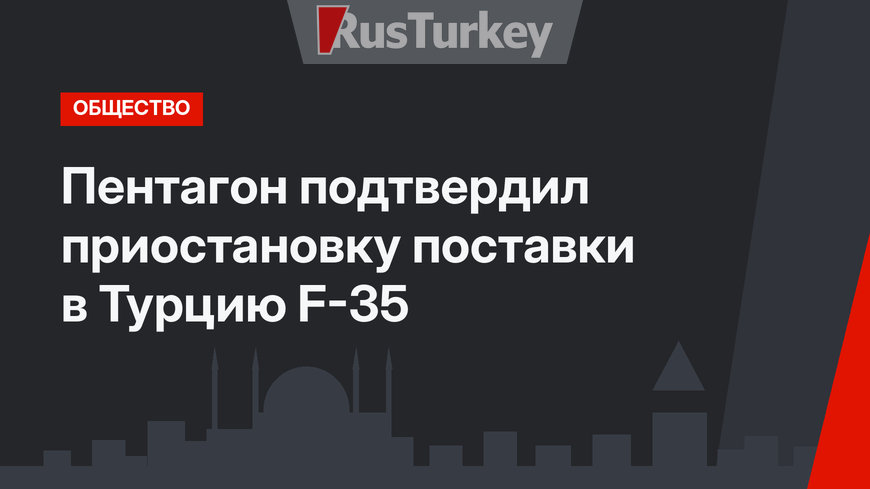 Пентагон подтвердил приостановку поставки в Турцию F-35
