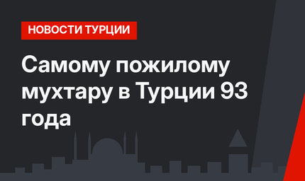Самому пожилому мухтару в Турции 93 года
