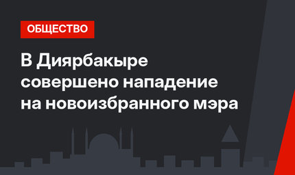 В Диярбакыре совершено нападение на новоизбранного мэра