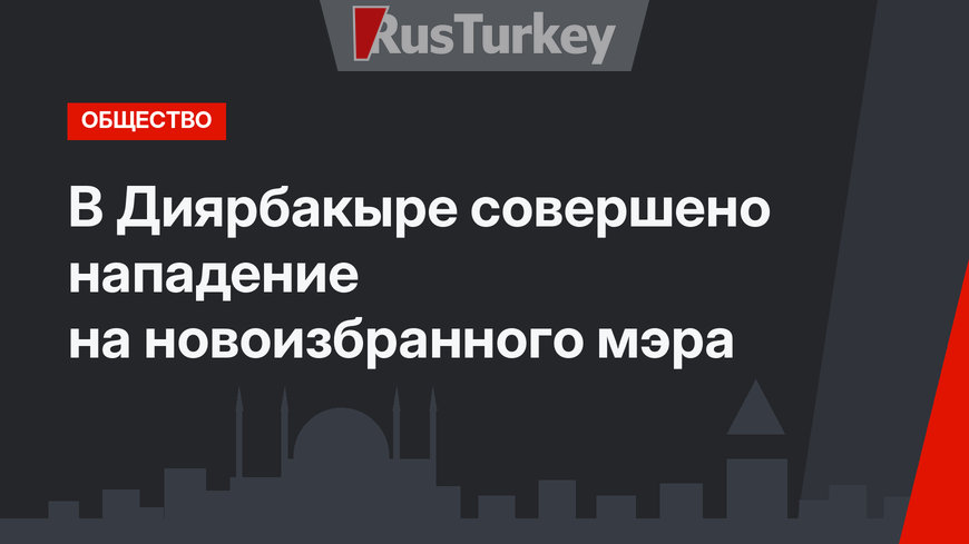В Диярбакыре совершено нападение на новоизбранного мэра