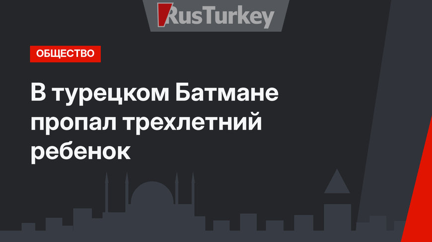 В турецком Батмане пропал трехлетний ребенок