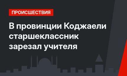 В провинции Коджаели старшеклассник зарезал учителя