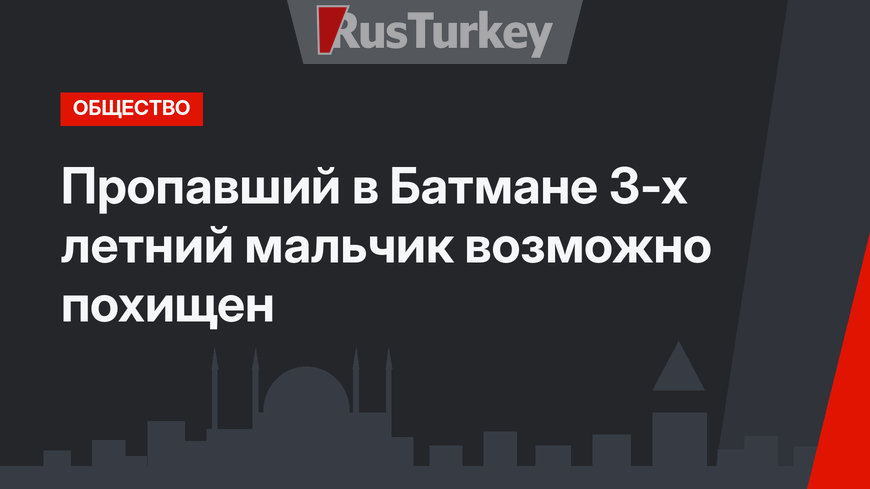 Пропавший  в Батмане 3-х летний мальчик возможно похищен